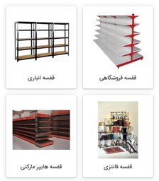 نمایش محصولات در دسته قفسه  تصویر برای گروهقفسه